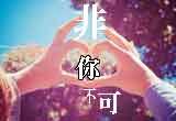 婚友社相親活動＿感恩有你